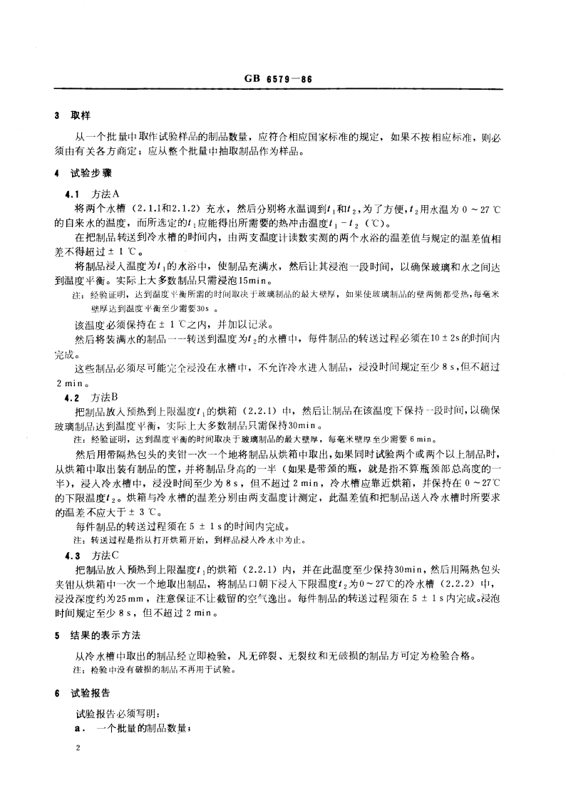 实验室玻璃仪器热冲击试验方法 GBT 6579-1986.pdf_第3页