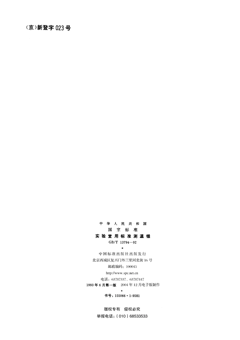 实验室用标准测温锥 GBT 13794-1992.pdf_第2页