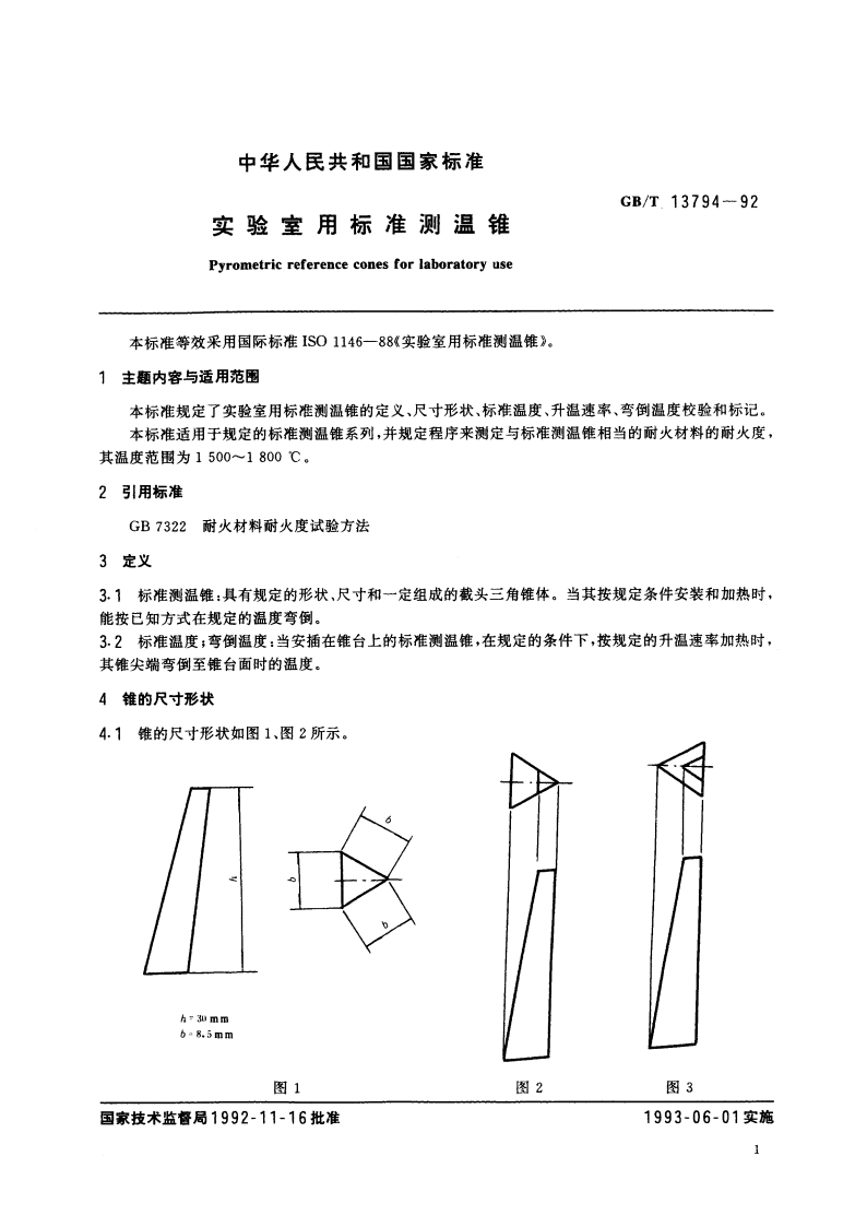实验室用标准测温锥 GBT 13794-1992.pdf_第3页