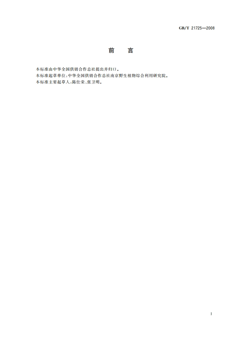 天然香辛料 分类 GBT 21725-2008.pdf_第2页