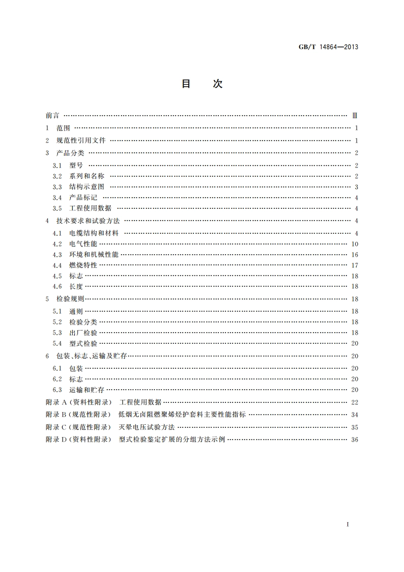 实心聚乙烯绝缘柔软射频电缆 GBT 14864-2013.pdf_第2页