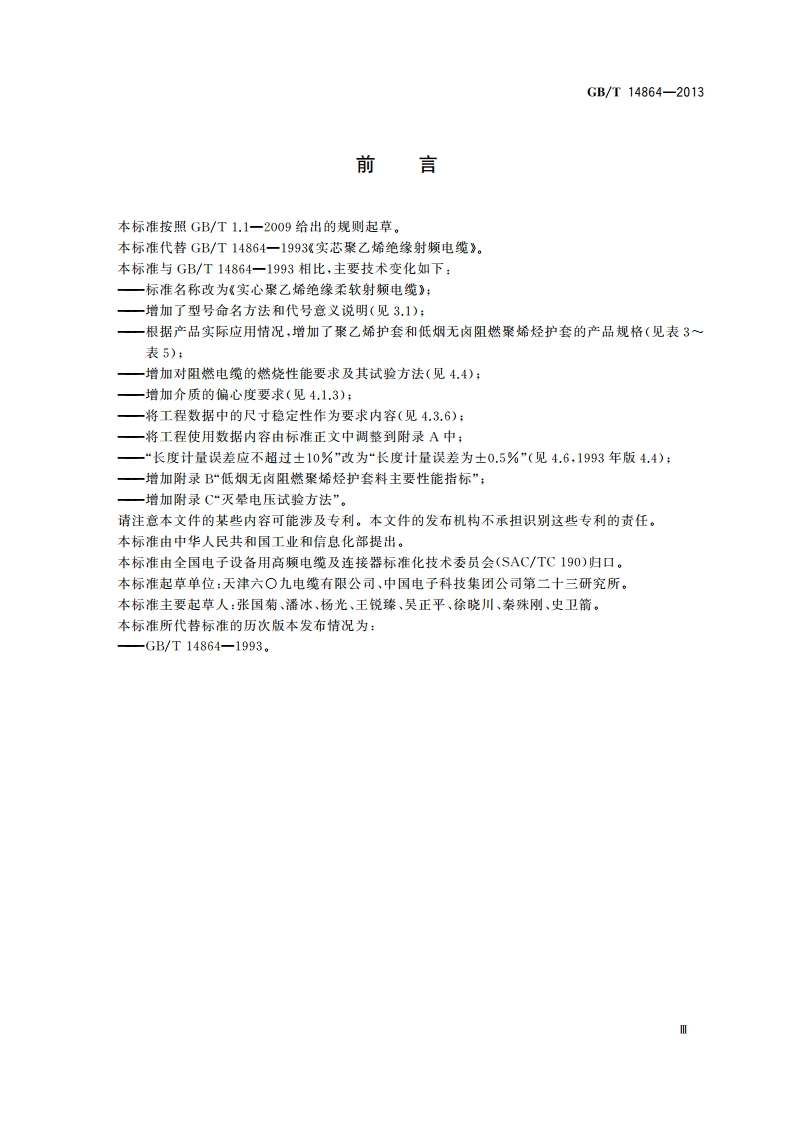 实心聚乙烯绝缘柔软射频电缆 GBT 14864-2013.pdf_第3页