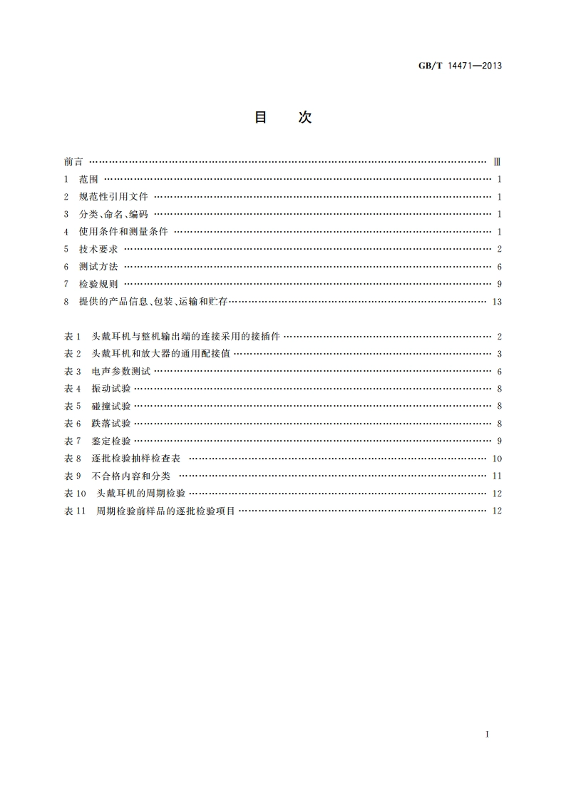 头戴耳机通用规范 GBT 14471-2013.pdf_第2页