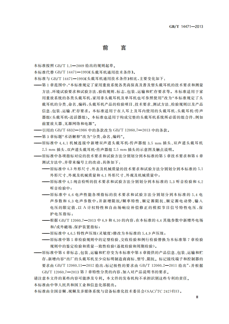 头戴耳机通用规范 GBT 14471-2013.pdf_第3页