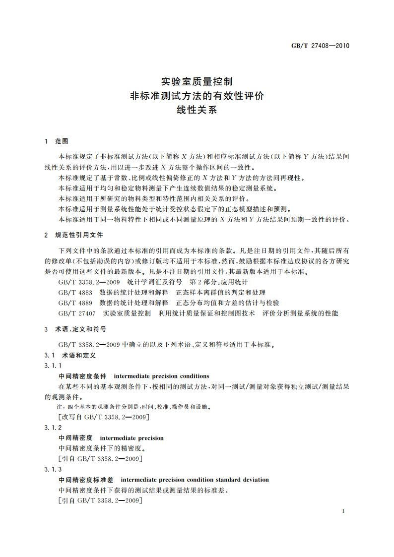 实验室质量控制 非标准测试方法的有效性评价 线性关系 GBT 27408-2010.pdf_第3页