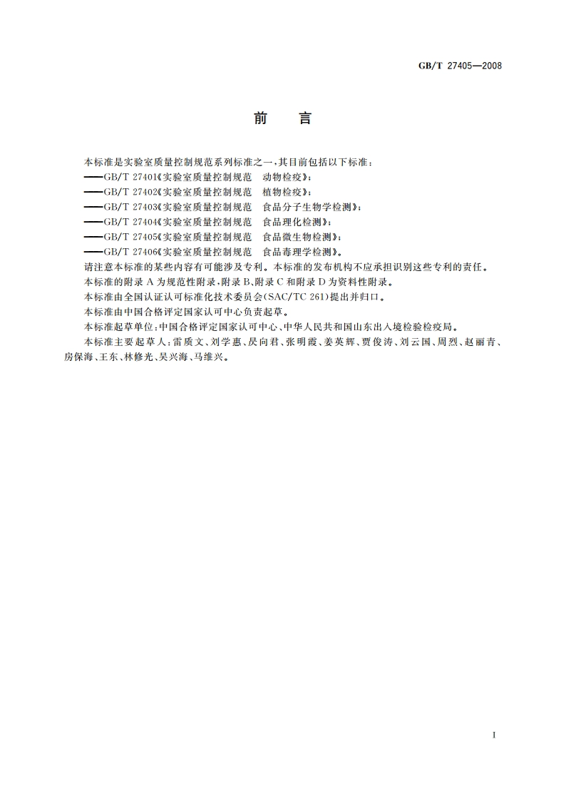 实验室质量控制规范 食品微生物检测 GBT 27405-2008.pdf_第3页