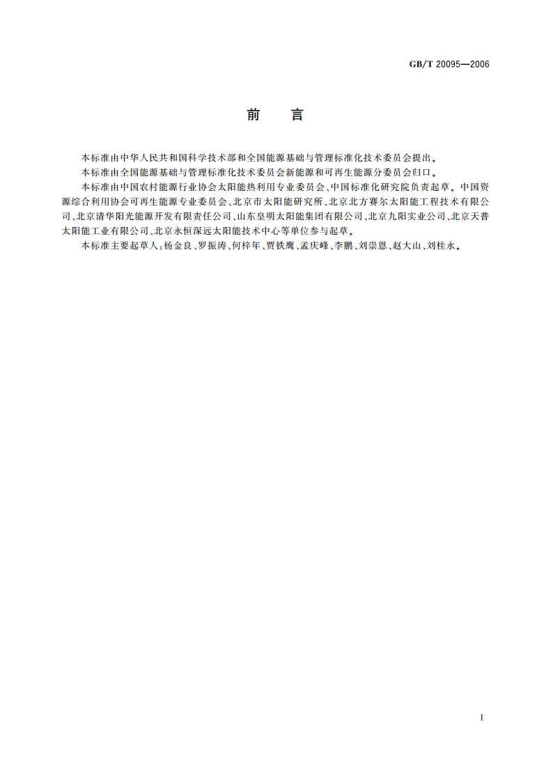 太阳热水系统性能评定规范 GBT 20095-2006.pdf_第3页