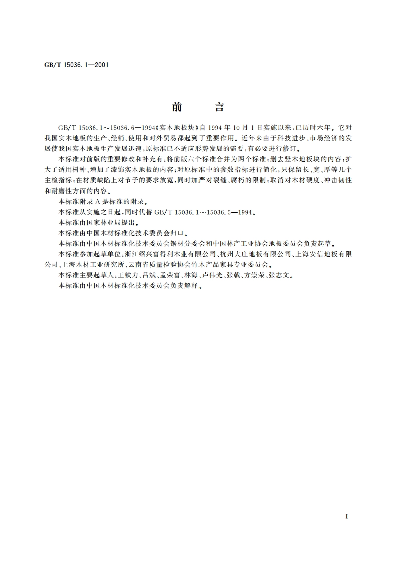 实木地板 技术条件 GBT 15036.1-2001.pdf_第2页