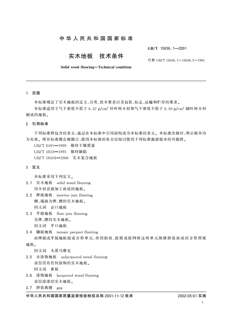 实木地板 技术条件 GBT 15036.1-2001.pdf_第3页