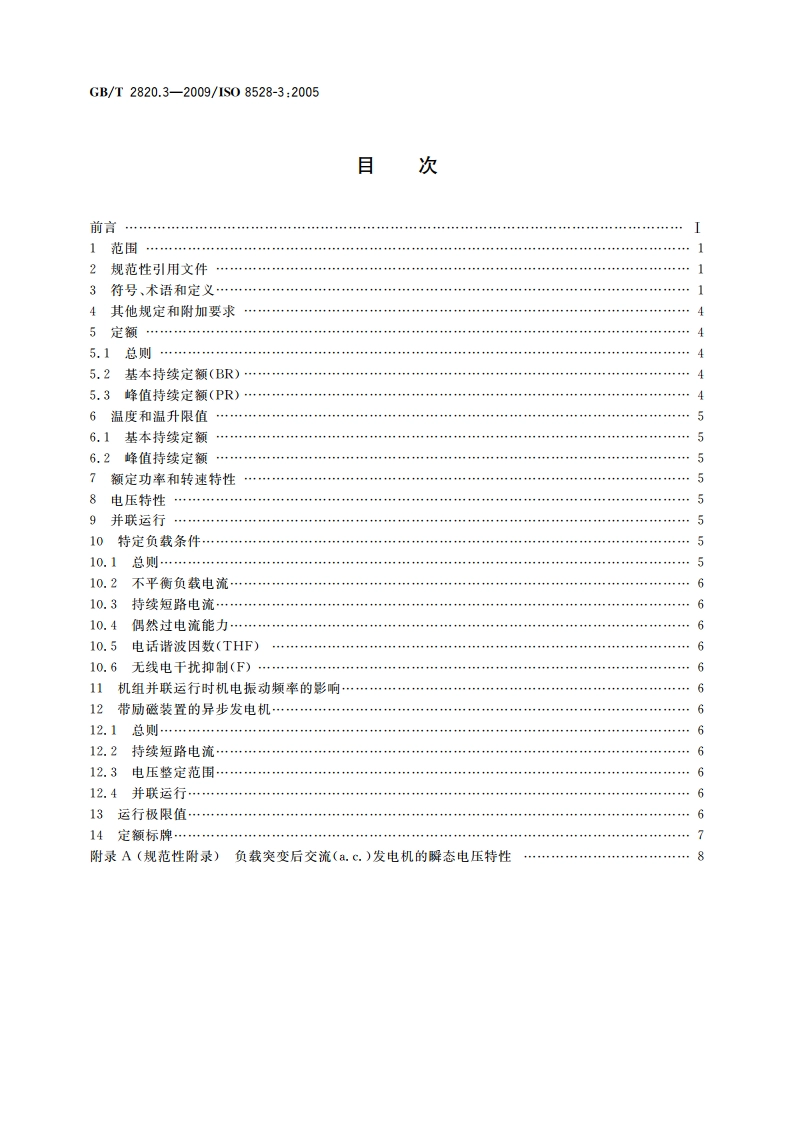 往复式内燃机驱动的交流发电机组 第3部分：发电机组用交流发电机 GBT 2820.3-2009.pdf_第2页
