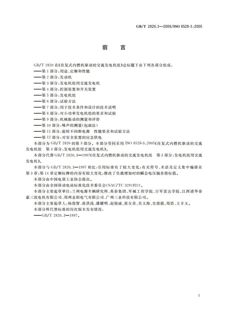 往复式内燃机驱动的交流发电机组 第3部分：发电机组用交流发电机 GBT 2820.3-2009.pdf_第3页