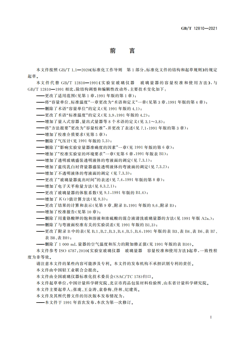 实验室玻璃仪器 玻璃量器的容量校准和使用方法 GBT 12810-2021.pdf_第2页