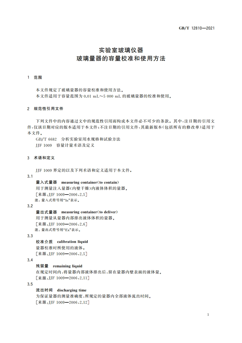 实验室玻璃仪器 玻璃量器的容量校准和使用方法 GBT 12810-2021.pdf_第3页