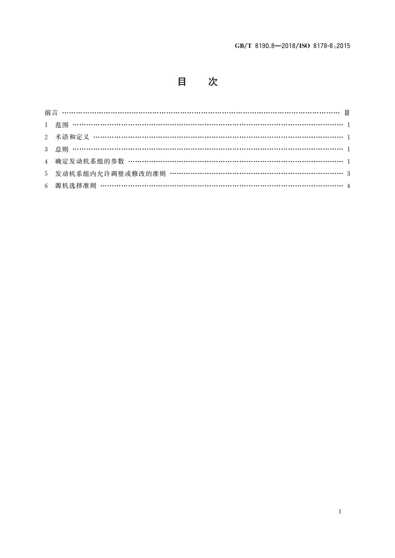 往复式内燃机 排放测量 第8部分：发动机系组的确定 GBT 8190.8-2018.pdf_第2页