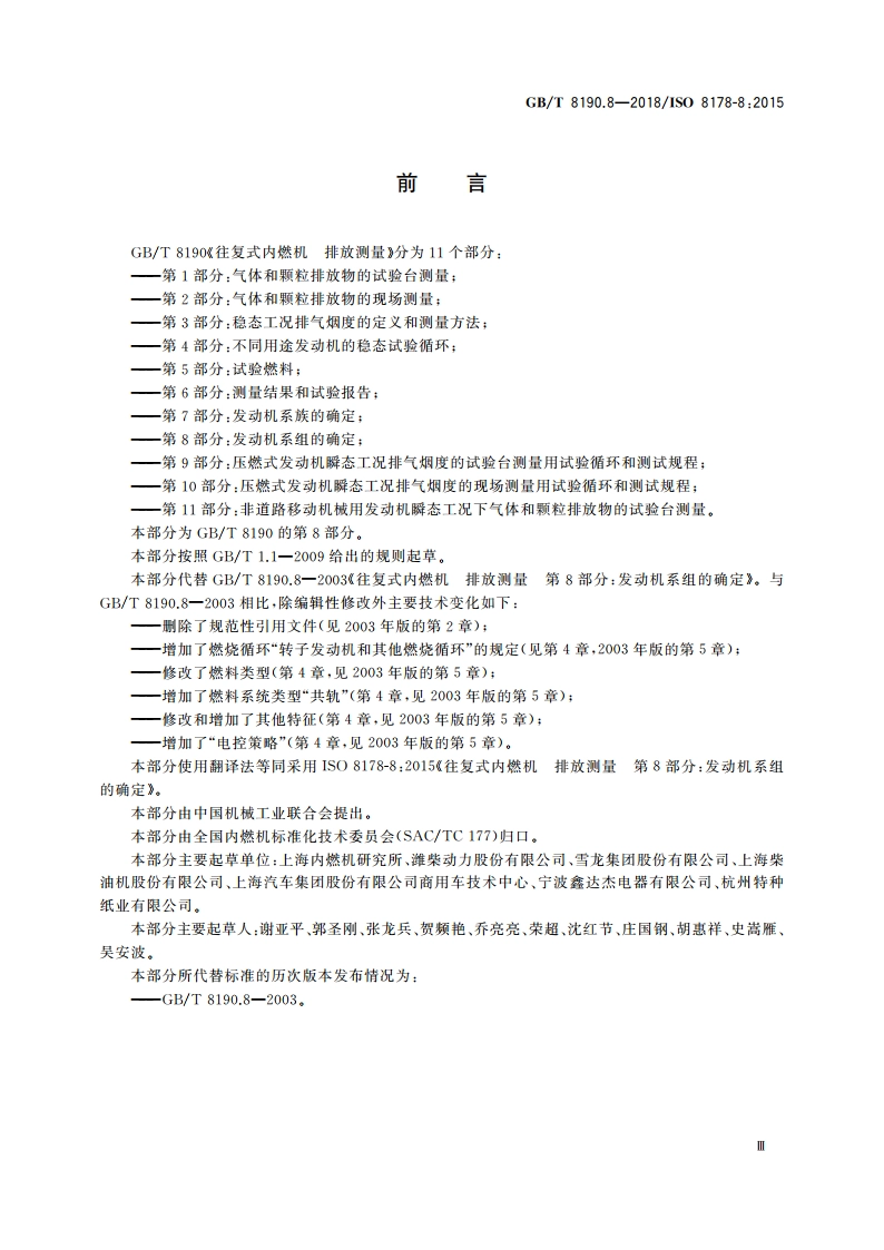往复式内燃机 排放测量 第8部分：发动机系组的确定 GBT 8190.8-2018.pdf_第3页
