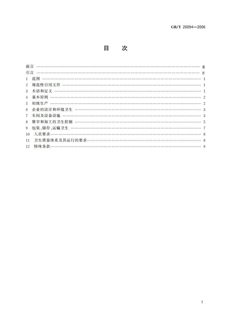 屠宰和肉类加工企业卫生管理规范 GBT 20094-2006.pdf_第2页