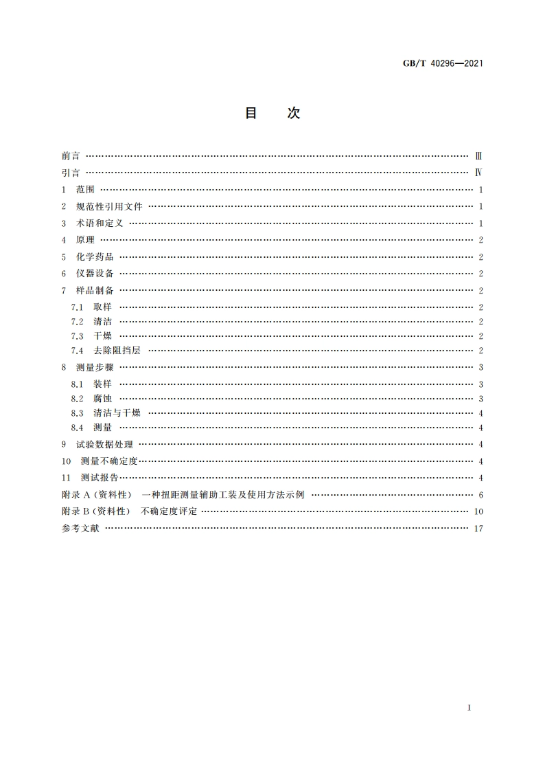 实用超导线 铌-钛(Nb-Ti)与铌三锡(Nb3Sn)复合超导体的扭距测量方法 GBT 40296-2021.pdf_第2页