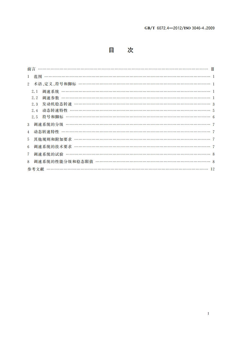 往复式内燃机 性能 第4部分：调速 GBT 6072.4-2012.pdf_第2页