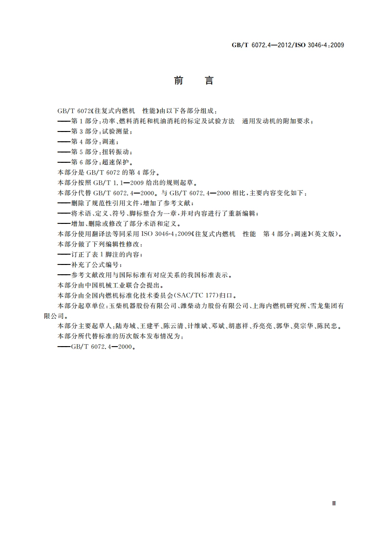 往复式内燃机 性能 第4部分：调速 GBT 6072.4-2012.pdf_第3页