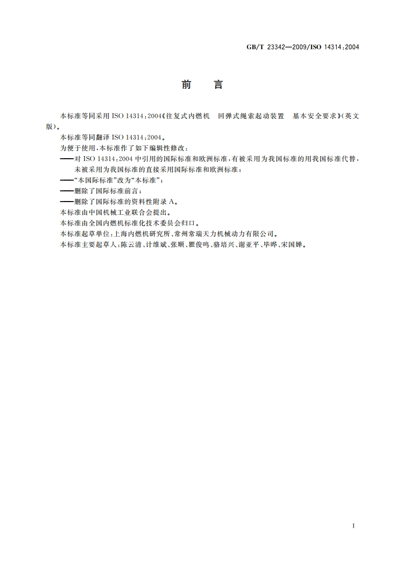 往复式内燃机 回弹式绳索起动装置 基本安全要求 GBT 23342-2009.pdf_第2页