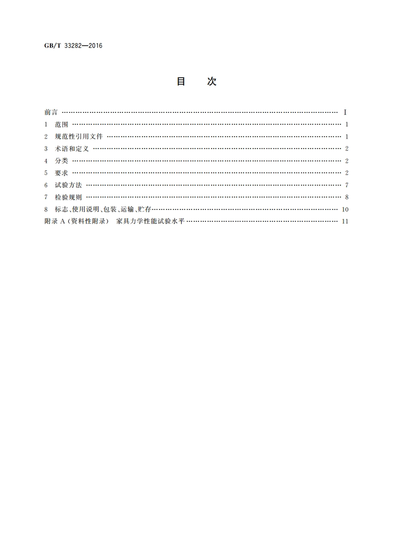 室内用石材家具通用技术条件 GBT 33282-2016.pdf_第2页