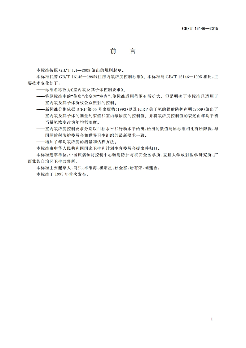 室内氡及其子体控制要求 GBT 16146-2015.pdf_第3页