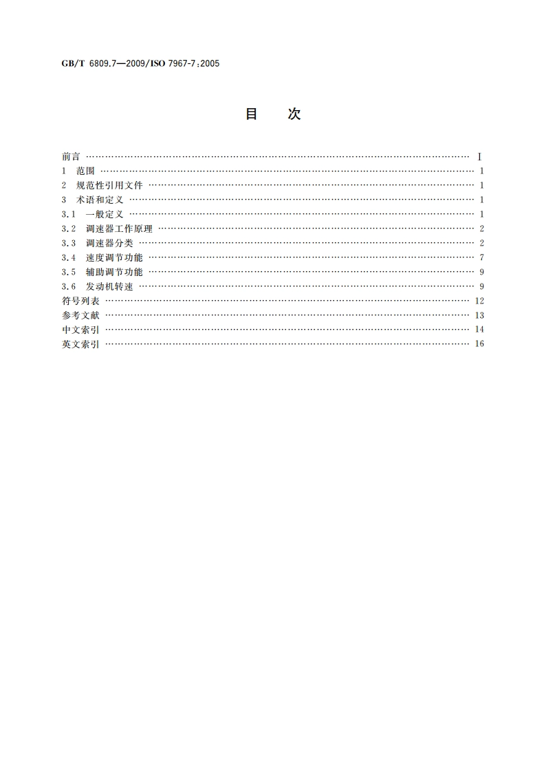 往复式内燃机 零部件和系统术语 第7部分：调节系统 GBT 6809.7-2009.pdf_第2页