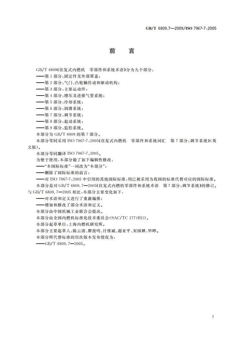 往复式内燃机 零部件和系统术语 第7部分：调节系统 GBT 6809.7-2009.pdf_第3页
