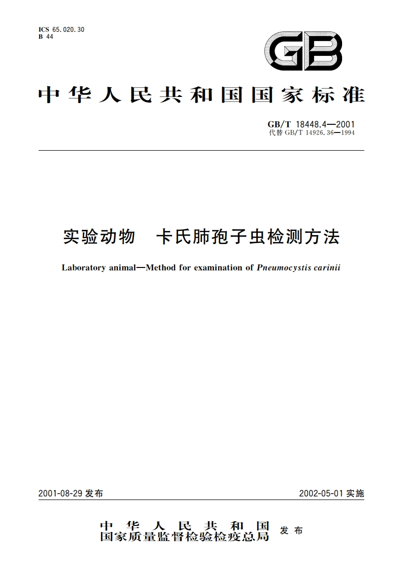 实验动物 卡氏肺孢子虫检测方法 GBT 18448.4-2001.pdf_第1页