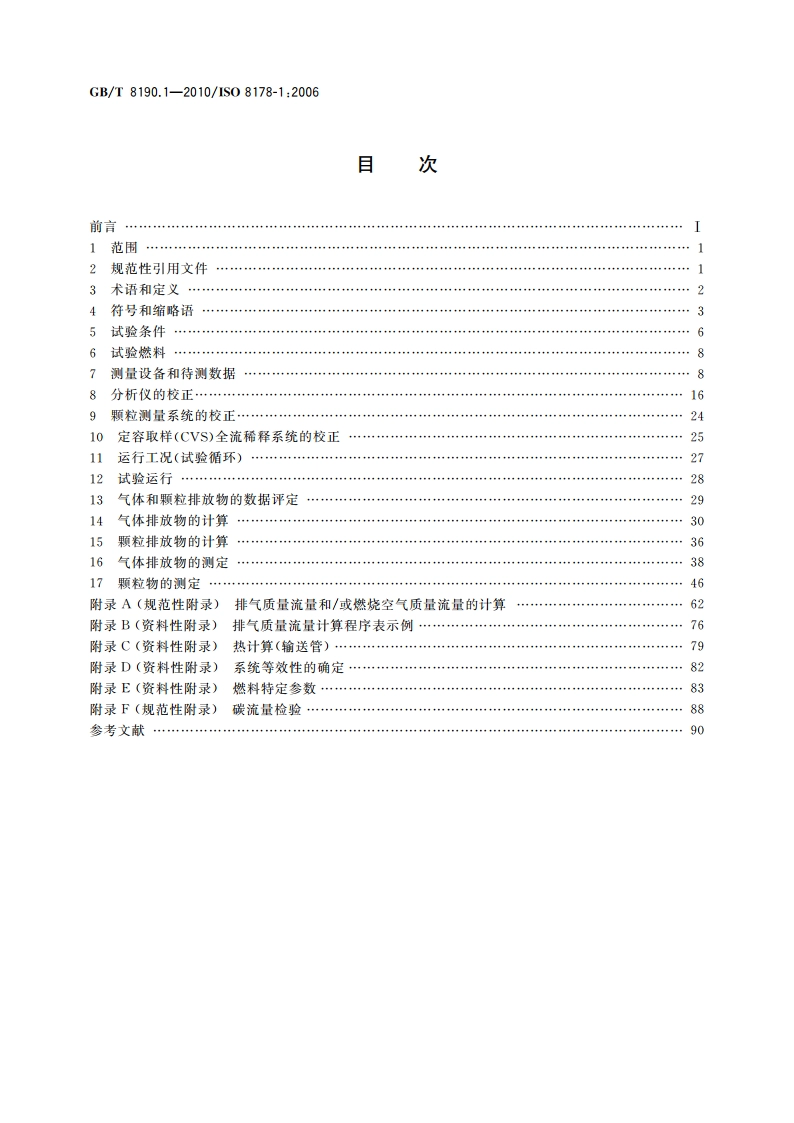 往复式内燃机 排放测量 第1部分：气体和颗粒排放物的试验台测量 GBT 8190.1-2010.pdf_第2页