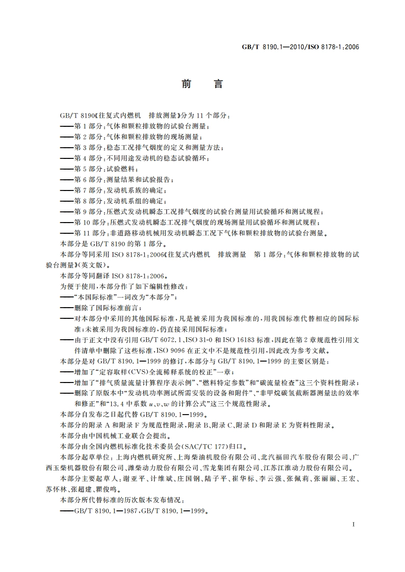 往复式内燃机 排放测量 第1部分：气体和颗粒排放物的试验台测量 GBT 8190.1-2010.pdf_第3页