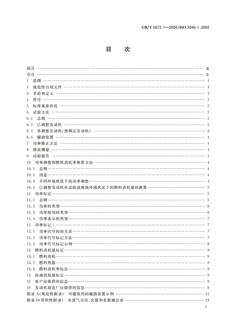 往复式内燃机 性能 第1部分：功率、燃料消耗和机油消耗的标定及试验方法通用发动机的附加要求 GBT 6072.1-2008.pdf_第2页