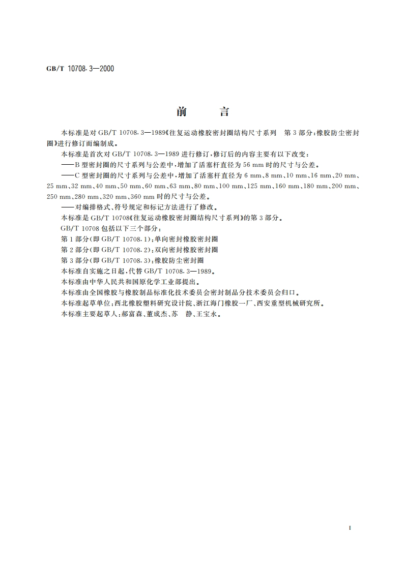 往复运动橡胶密封圈结构尺寸系列 第3部分：橡胶防尘密封圈 GBT 10708.3-2000.pdf_第2页