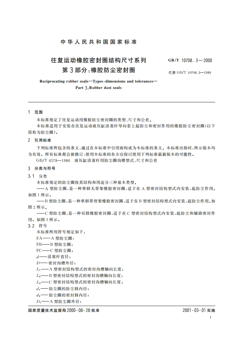 往复运动橡胶密封圈结构尺寸系列 第3部分：橡胶防尘密封圈 GBT 10708.3-2000.pdf_第3页