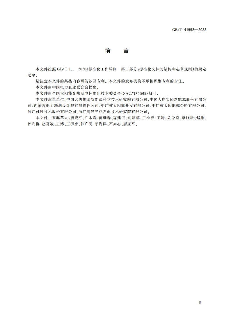 太阳能热发电站运行指标评价导则 GBT 41992-2022.pdf_第3页