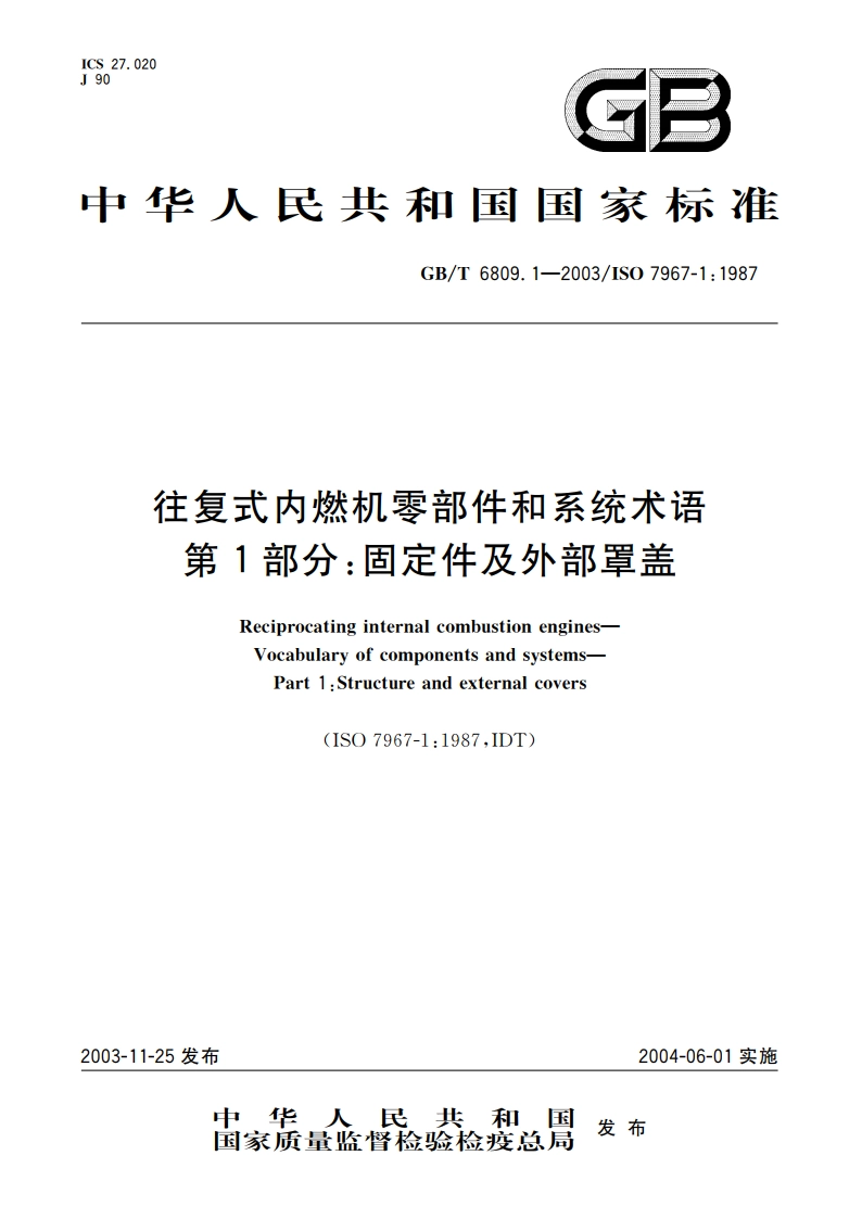往复式内燃机零部件和系统术语 第1部分：固定件及外部罩盖 GBT 6809.1-2003.pdf_第1页