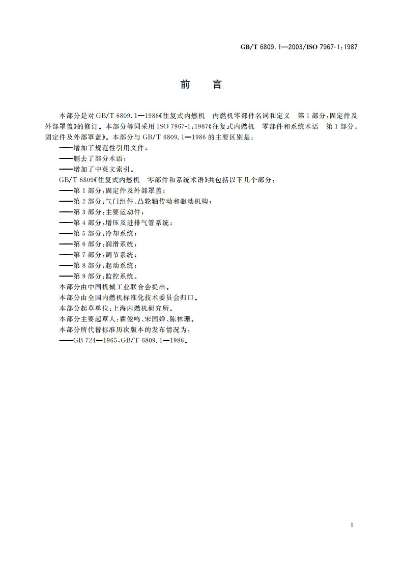 往复式内燃机零部件和系统术语 第1部分：固定件及外部罩盖 GBT 6809.1-2003.pdf_第2页