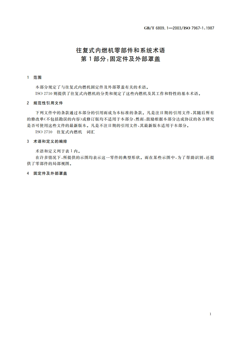 往复式内燃机零部件和系统术语 第1部分：固定件及外部罩盖 GBT 6809.1-2003.pdf_第3页