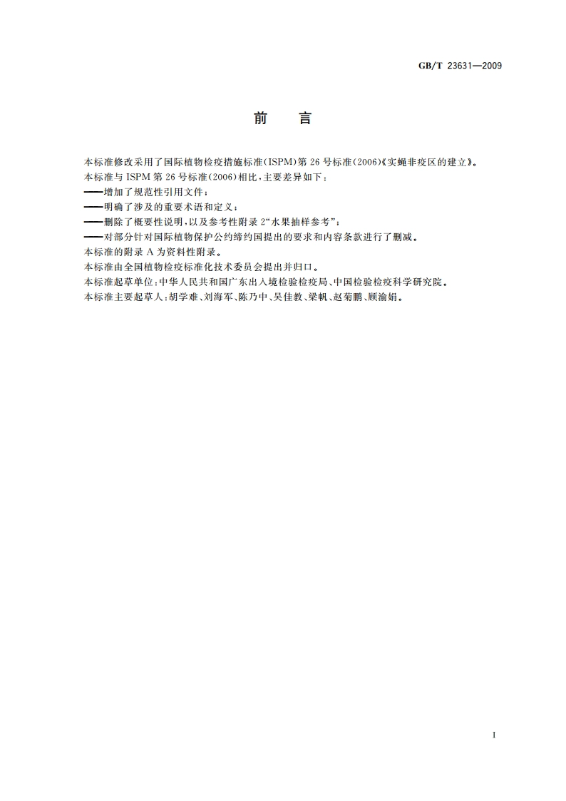 实蝇非疫区建立的要求 GBT 23631-2009.pdf_第2页