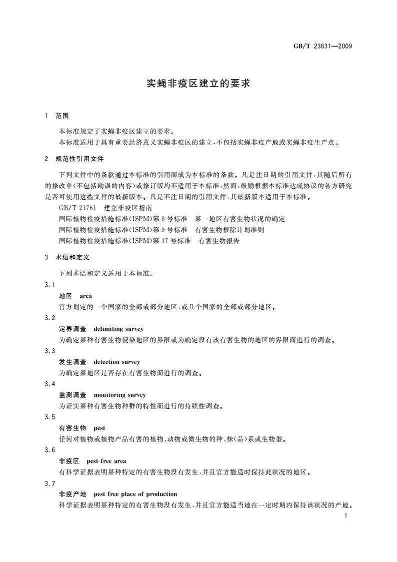 实蝇非疫区建立的要求 GBT 23631-2009.pdf_第3页