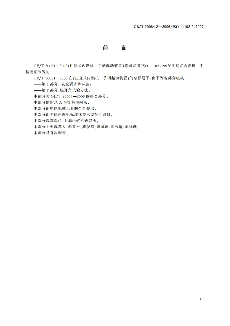 往复式内燃机 手柄起动装置 第2部分：脱开角试验方法 GBT 20064.2-2006.pdf_第3页