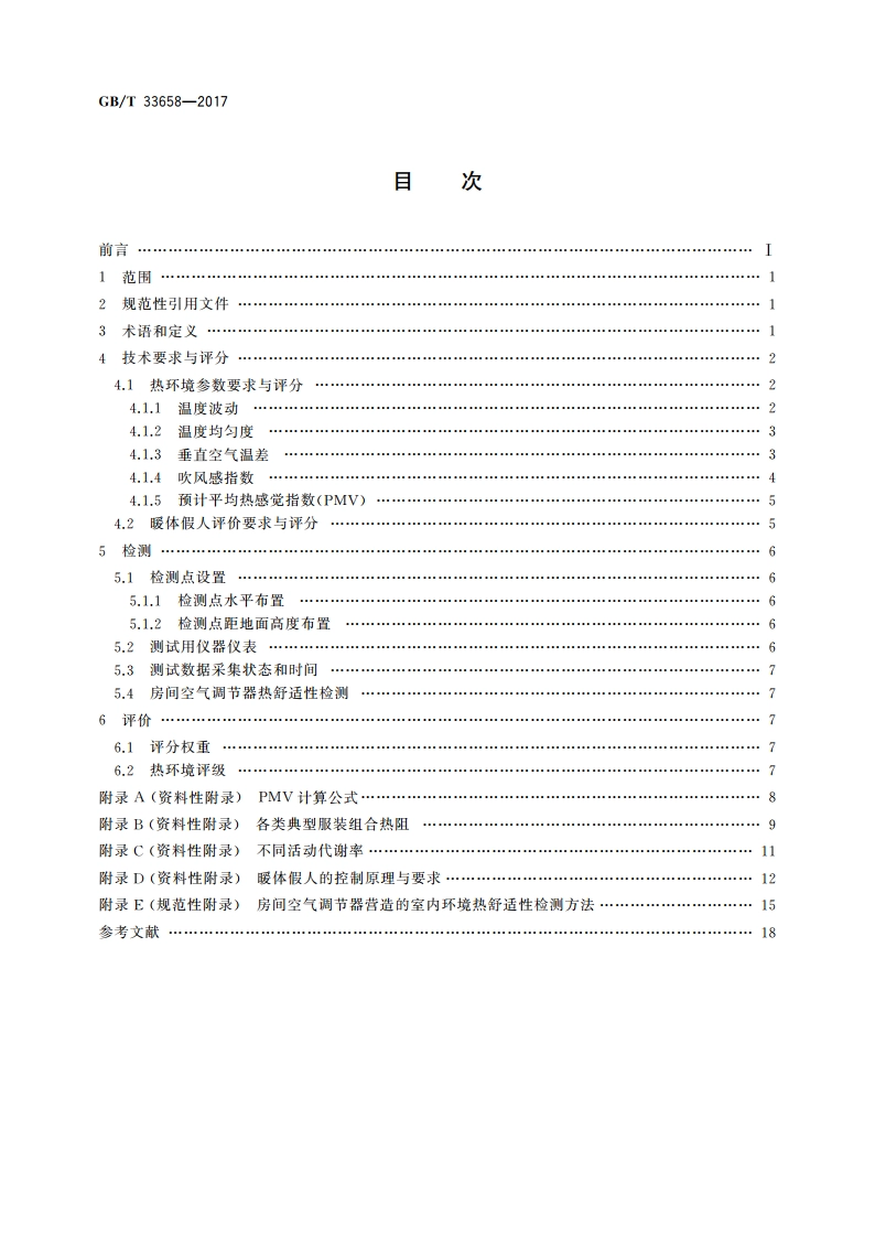 室内人体热舒适环境要求与评价方法 GBT 33658-2017.pdf_第2页