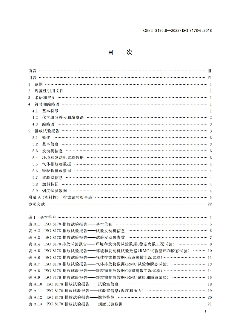 往复式内燃机 排放测量 第6部分：测量结果和试验报告 GBT 8190.6-2022.pdf_第2页