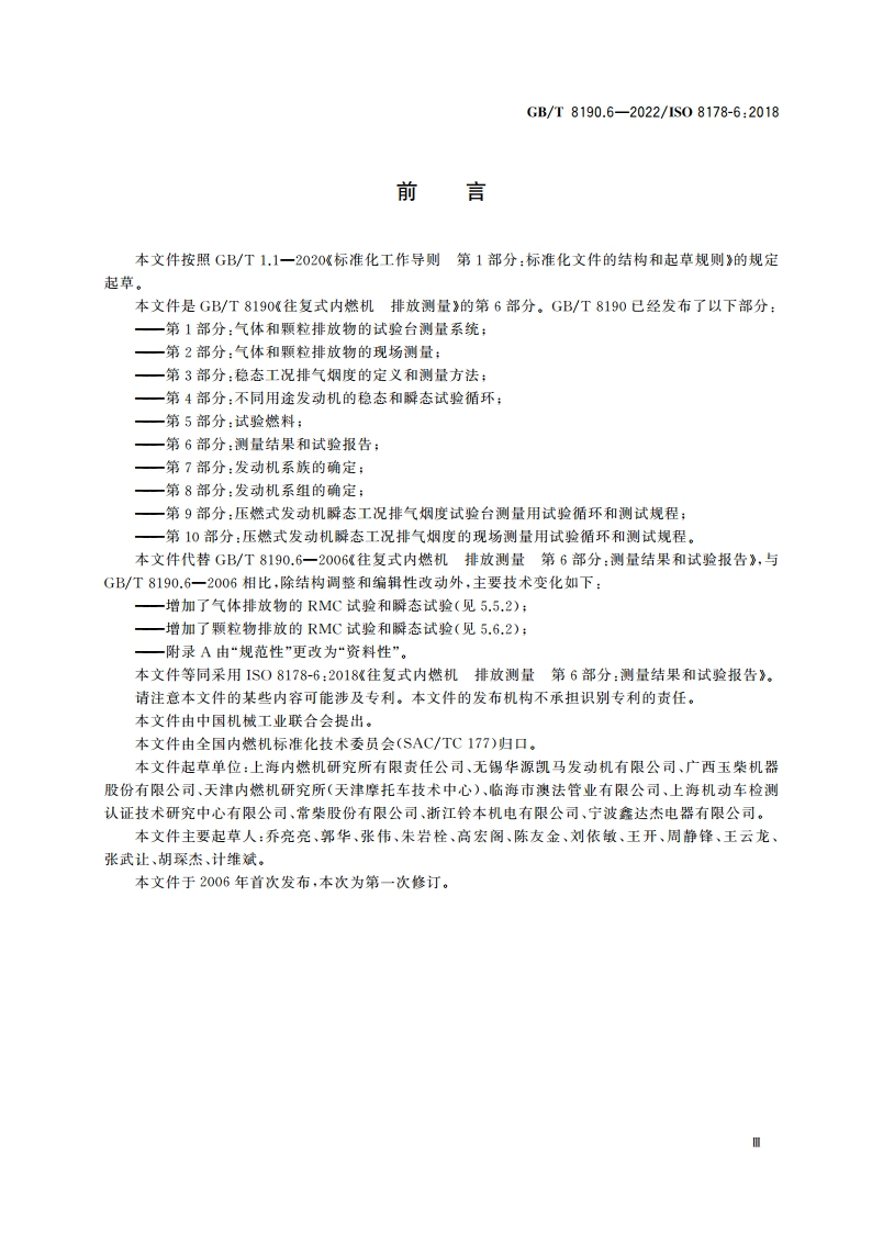 往复式内燃机 排放测量 第6部分：测量结果和试验报告 GBT 8190.6-2022.pdf_第3页