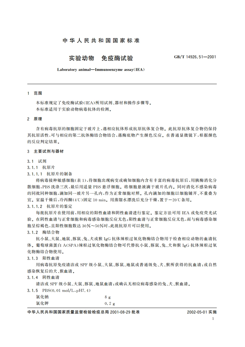 实验动物 免疫酶试验 GBT 14926.51-2001.pdf_第3页