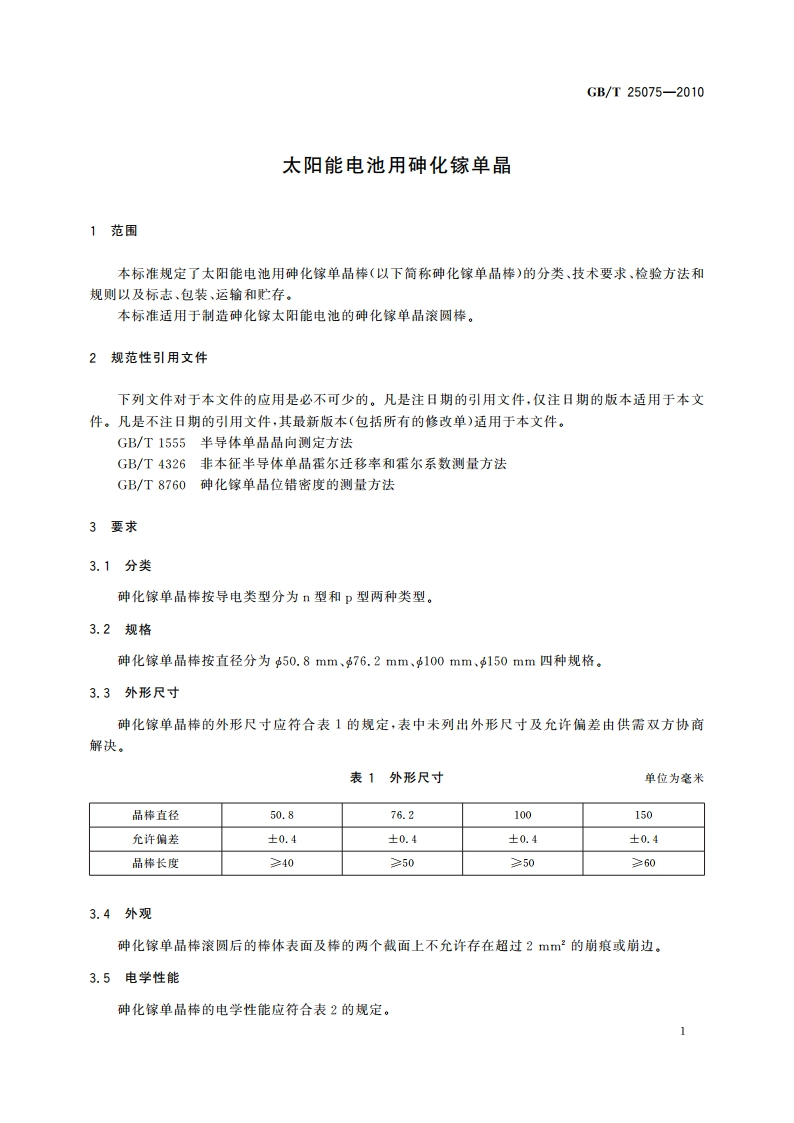 太阳能电池用砷化镓单晶 GBT 25075-2010.pdf_第3页