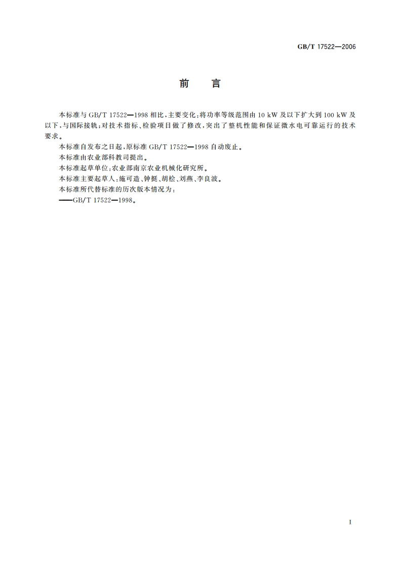 微型水力发电设备基本技术要求 GBT 17522-2006.pdf_第2页