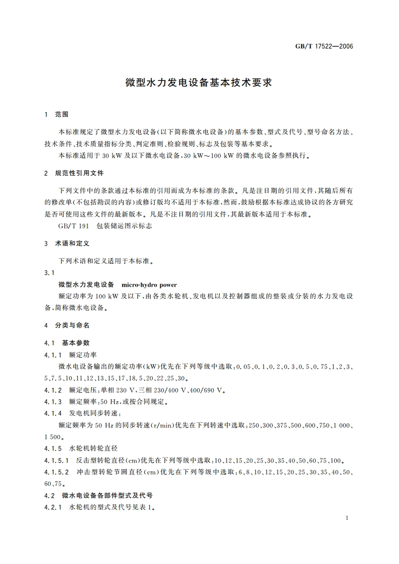 微型水力发电设备基本技术要求 GBT 17522-2006.pdf_第3页