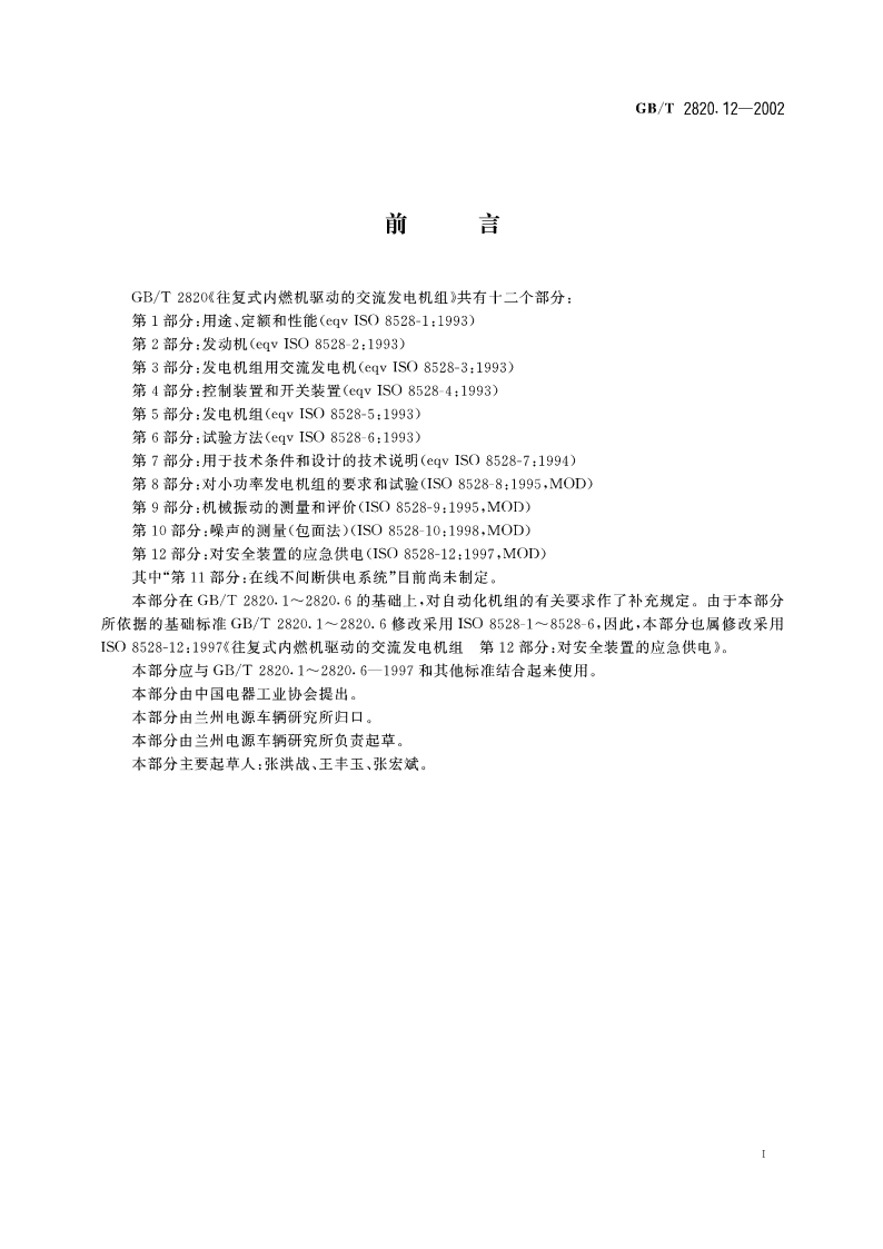 往复式内燃机驱动的交流发电机组 第12部分：对安全装置的应急供电 GBT 2820.12-2002.pdf_第2页