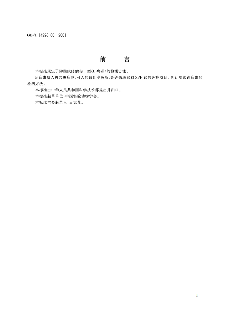 实验动物 猕猴疱疹病毒Ⅰ型(B病毒)检测方法 GBT 14926.60-2001.pdf_第2页